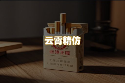 云霄精仿