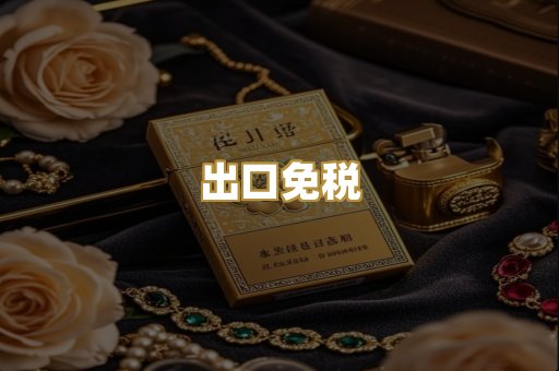 出口免税