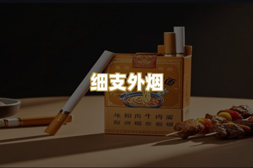 细支外烟